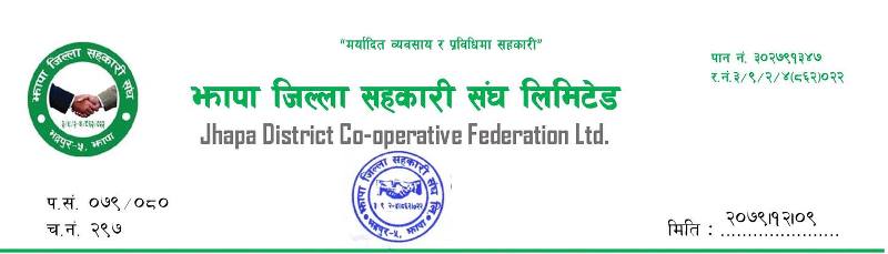झापा जिल्ला संघले उत्प्रेरणात्मक कार्यक्रम गरि सहकारी दिवस मनाउने